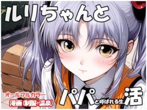 ルリちゃんとパパと呼ばれる生活(sweet waffle) [d_618509]