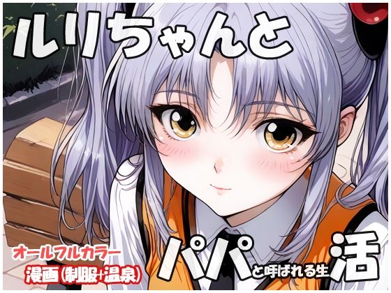 ルリちゃんとパパと呼ばれる生活(sweet waffle) [d_618509]