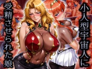 小人型宇宙人に受精させられた娘(はらませてよ) [d_618510]