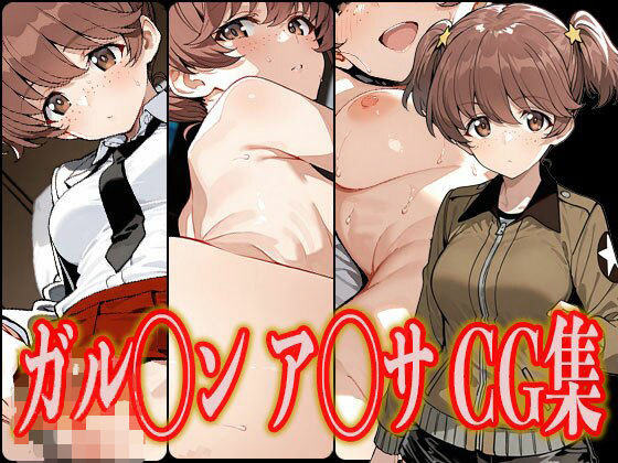 ガル◯ン ア◯サ エロCG集(さんせっといん) [d_618511]
