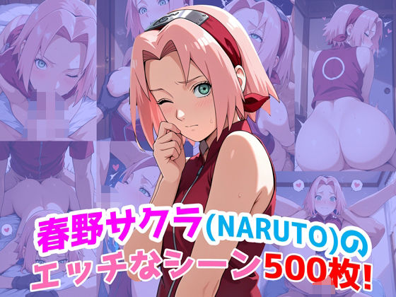 『春野サクラ（NARUTO）』のエッチなシーン500枚！（寝取られあり）(農地改革) [d_618560]