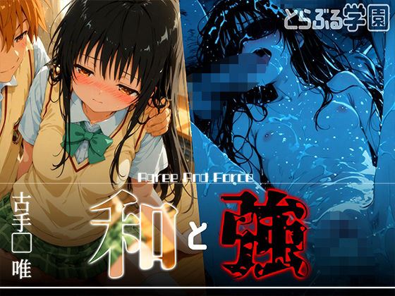 和と強 -学園とらぶる- 古手●唯(あーすりん) [d_618568]