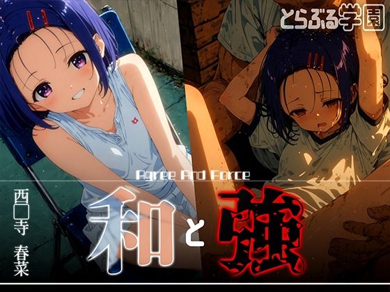 和と強 -学園とらぶる- 西●寺春菜(あーすりん) [d_618578]