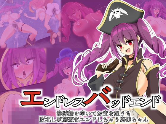 エンドレスバッドエンド  海賊船を率いてお宝を狙うも 敗北し状態変化エンドしちゃう海賊ちゃん(hardening) [d_618590]