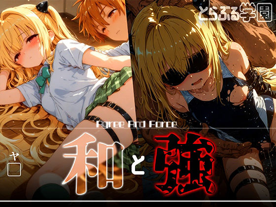 和と強 -学園とらぶる- ヤ●(あーすりん) [d_618592]