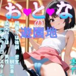 おとなの遊園地(eainaB) [d_618606]