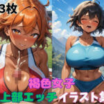 褐色女子陸上部エッチイラスト集(タマナシノオオカミ) [d_618608]