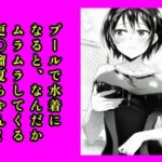 プールで水着になると、なんだかムラムラしてくる更〇瑠夏ちゃん！(智之) [d_618609]