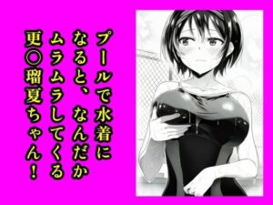 プールで水着になると、なんだかムラムラしてくる更〇瑠夏ちゃん！(智之) [d_618609]