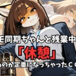 ケモ同期ちゃんと残業中に「休憩」するのが定番になっちゃったCG集(けもらんだむ) [d_618625]