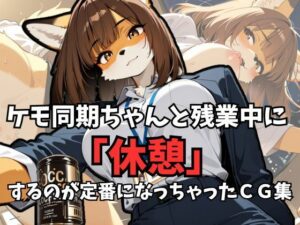 ケモ同期ちゃんと残業中に「休憩」するのが定番になっちゃったCG集(けもらんだむ) [d_618625]