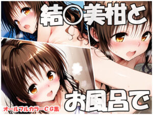 結○美柑とお風呂で(sweet waffle) [d_618627]