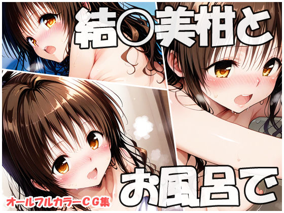 結○美柑とお風呂で(sweet waffle) [d_618627]