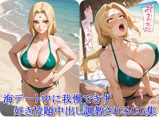 ヒロイン撮影‐海デート中に我慢できず好き放題中出し調教されるCG集‐綱〇編(ととのん@AIガール) [d_618632]