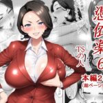 憑依薬6(TSの人) [d_618642]