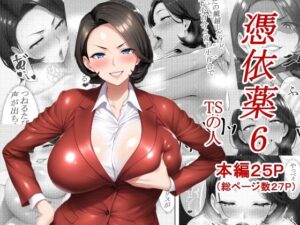 憑依薬6(TSの人) [d_618642]