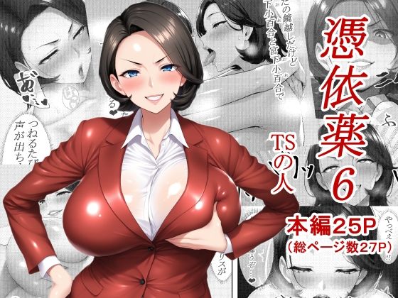 憑依薬6(TSの人) [d_618642]