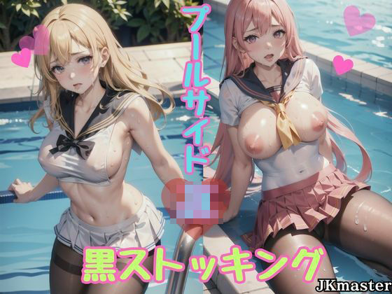 スケベに肌けるプールサイドJK(JKmaster) [d_618701]