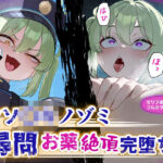 クソ〇キノゾミお薬絶頂完堕ち(チューペットン) [d_618705]