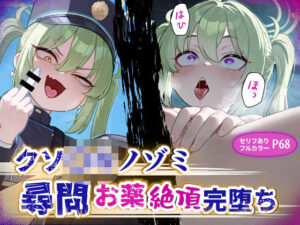 クソ〇キノゾミお薬絶頂完堕ち(チューペットン) [d_618705]