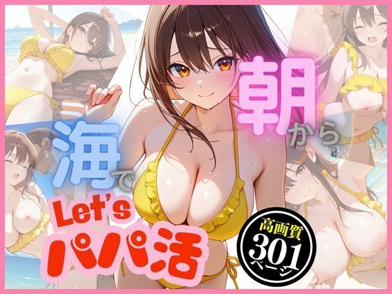 朝から海でパパ活〜汗ばむばかり〜(8ゲート) [d_618739]