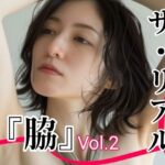 ザ・リアル 『脇』 Vol.1 脇フェチ写真集Vol.2  （30代〜40代女性）(toybox) [d_618775]