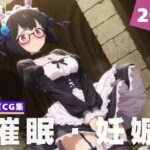 【種付け・催●】藤崎 か●ん(限界突破ログ) [d_618777]