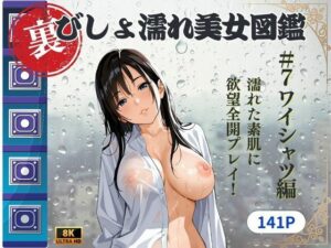 裏びしょ濡れ美女図鑑 ＃7 ワイシャツ編(ももいろクレヨン) [d_618787]