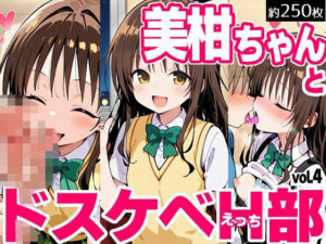 美柑ちゃんとドスケベH部 vol.4(PICT-AI) [d_618796]