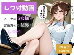【M男専用】スーツS女様による言葉責め調教動画集  全5本 ― 音のない支配。そのぶん、言葉が響く ―(AI・S女) [d_618802]