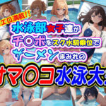 水泳部女子達がチ○ポをスク水騎乗位でザーメンまみれのオマ○コ水泳大会(Jboy) [d_618815]