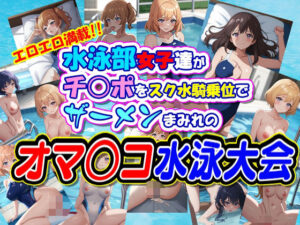水泳部女子達がチ○ポをスク水騎乗位でザーメンまみれのオマ○コ水泳大会(Jboy) [d_618815]