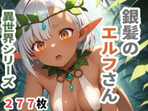 異世界シリーズ  銀髪のエルフさん(sayuri) [d_618822]