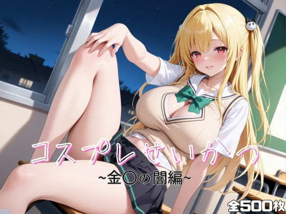 コスプレせいかつ  〜金〇の闇編〜(おかりなのへや) [d_618823]