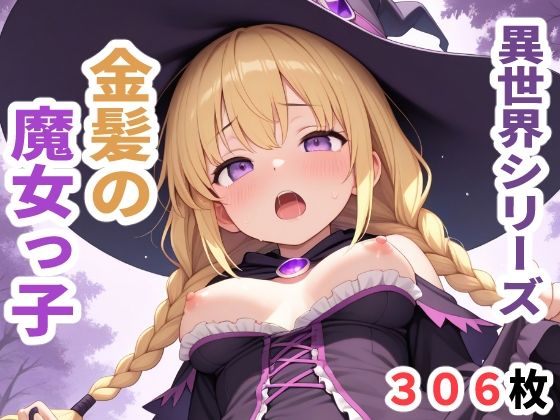 異世界シリーズ  金髪の魔女っ子(sayuri) [d_618825]