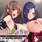 女王社長の僕争奪戦〜カラダもリードも譲らない！  で、どっちのが好きなのっ！？〜(アンモライト) [d_618840]