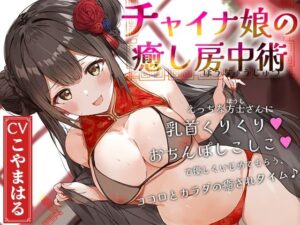 チャイナ娘の癒し房中術〜えっちな方士さんに乳首くりくり、おちんぽしこしこで優しくいじめてもらう、ココロとカラダの癒されタイム♪〜(へーどねー) [d_618878]