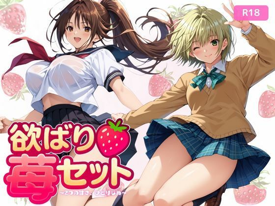 欲ばり苺セット 〜2つの甘さ、ひとりじめ〜(ちっぱいですがなにか) [d_618883]