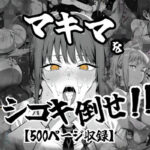 マキマをしごき倒せ！！(がっちゃん) [d_618895]