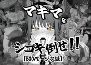 マキマをしごき倒せ！！(がっちゃん) [d_618895]