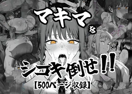 マキマをしごき倒せ！！(がっちゃん) [d_618895]