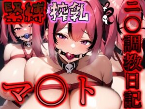 ニ〇調教日記 マ〇ト編(茶碗蒸し先生) [d_618915]