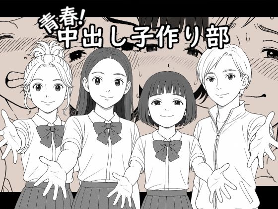 【AI作品】青春！中出し子作り部(悪魔がきたりて) [d_618916]
