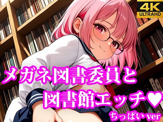 メガネ図書委員美女と秘密の図書館エッチ ちっぱいver(放課後密着研究会) [d_618921]