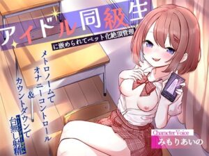 アイドル同級生に嵌められてペット化絶頂管理-メトロノームでオナニーコントロール＆カウントダウンでルーインドオーガズム（台無し射精）-(へーどねー) [d_618924]