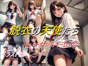 脱衣の天使たち キュートなシルキーロング イラスト版(A_LOVE_A) [d_618930]