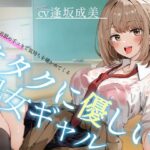 【オタクに優しいギャル】甘々乳首舐め手コキで気持ちを確かめてくる、オタクに優しい処女ギャル〜二人っきりの放課後教室で乳首ちゅぱちゅぱ射精〜(へーどねー) [d_618941]