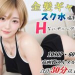 金髪ギャル スク水撮影中にHなハプニング発生！ DXバージョン(山頭火) [d_618968]