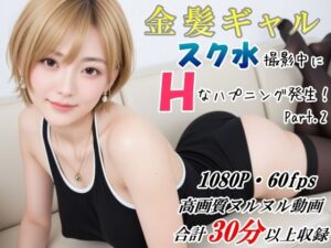 金髪ギャル スク水撮影中にHなハプニング発生！ DXバージョン(山頭火) [d_618968]