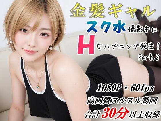金髪ギャル スク水撮影中にHなハプニング発生！ DXバージョン(山頭火) [d_618968]